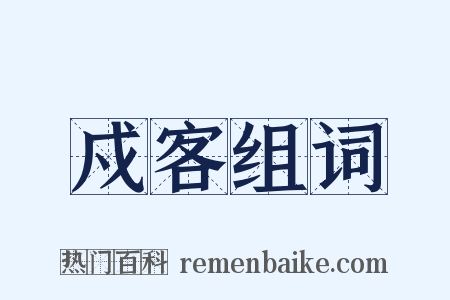 戍客组词是什么意思的图片